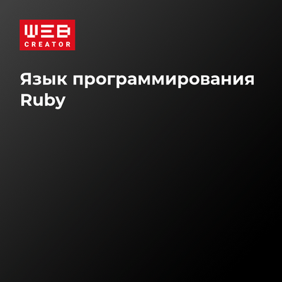 Ruby программирование